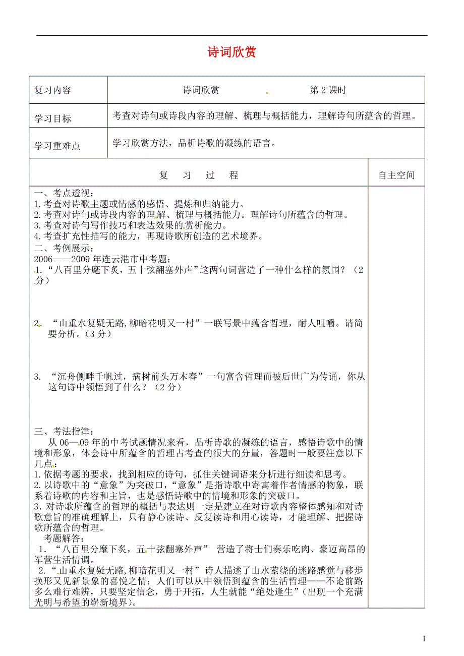 江苏省灌南县2018届中考语文专项复习诗词欣赏第2课时学案_第1页