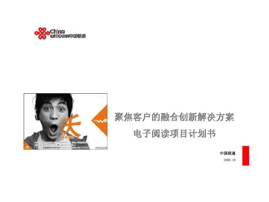中国联通2010年聚焦客户的融合创新解决方案电子阅读项目计划书ppt课件_第1页