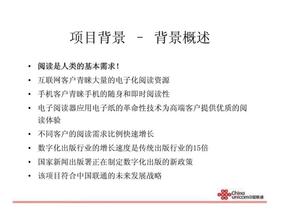 中国联通2010年聚焦客户的融合创新解决方案电子阅读项目计划书ppt课件_第3页