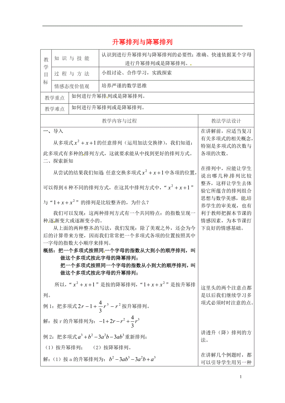 吉林省长春市双阳区七年级数学上册第三章整式的加减3.3整式3.3.3升幂排列与降幂排列教案（新版）华东师大版_第1页