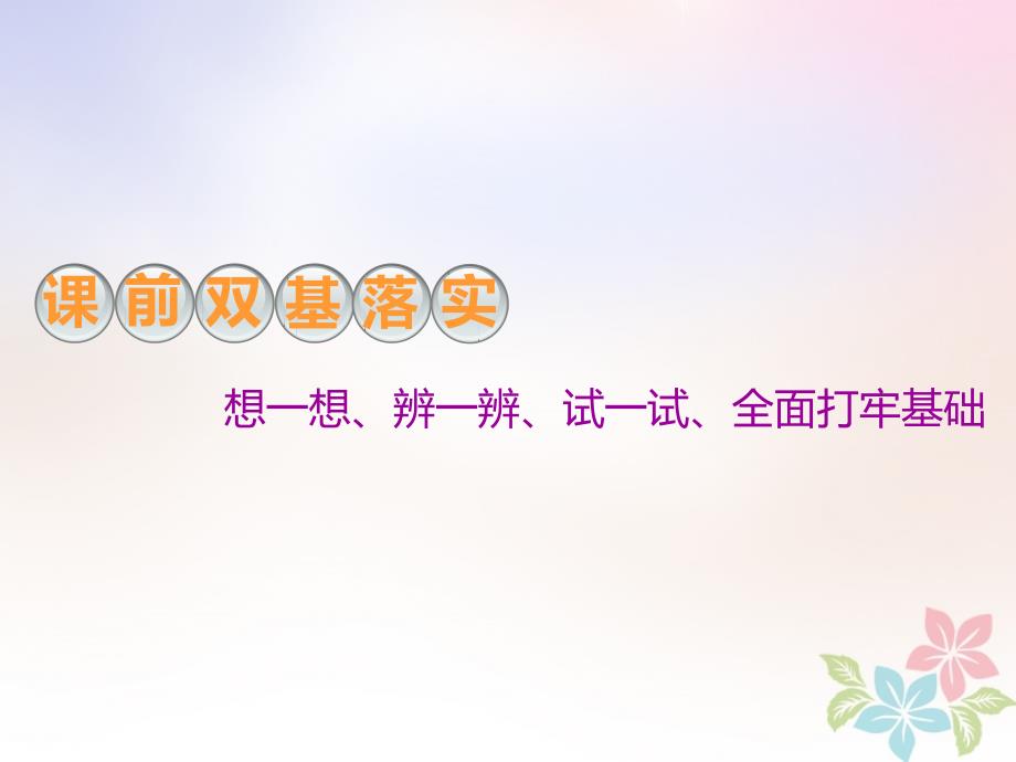 2019版高考数学一轮复习第九章复数、计数原理与概率、随机变量及其分布第四节二项式定理课件_第3页