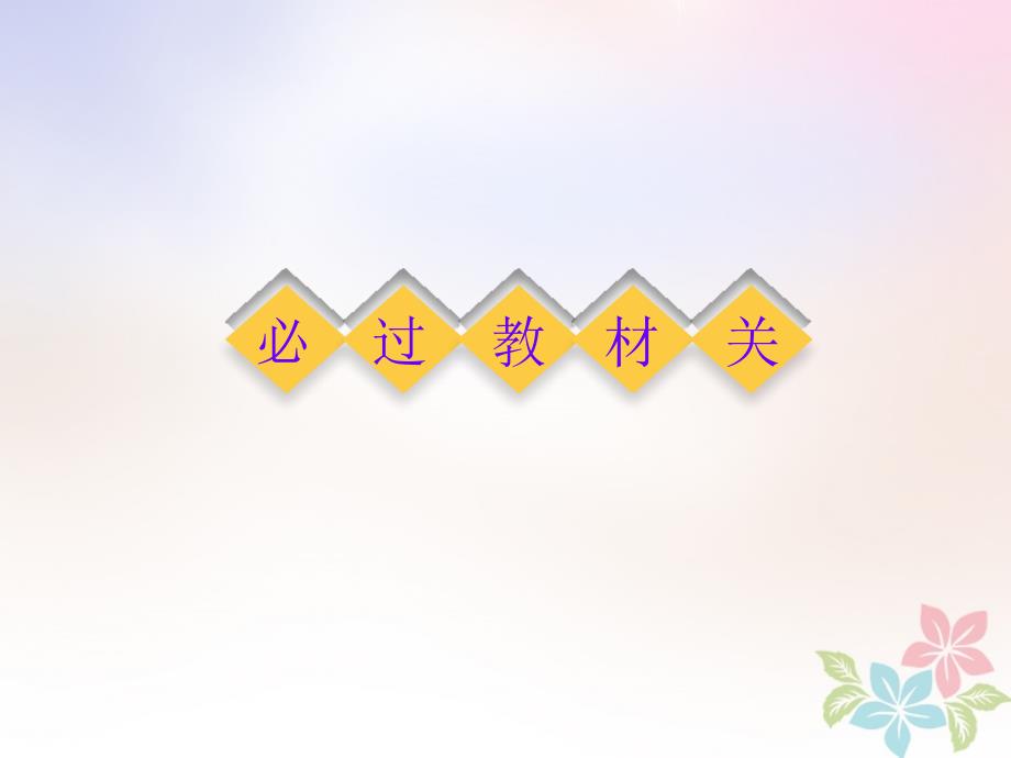 2019版高考数学一轮复习第九章复数、计数原理与概率、随机变量及其分布第四节二项式定理课件_第4页