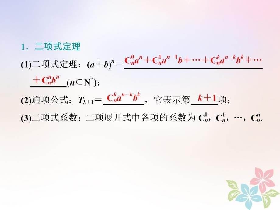 2019版高考数学一轮复习第九章复数、计数原理与概率、随机变量及其分布第四节二项式定理课件_第5页