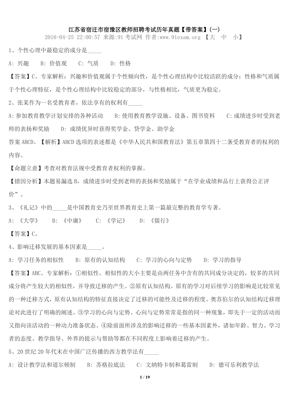 江苏省宿迁市宿豫区教师招聘考试历年真题【带答案】(一)_第1页