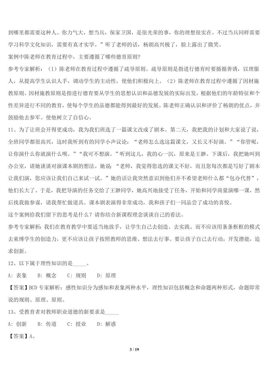 江苏省宿迁市宿豫区教师招聘考试历年真题【带答案】(一)_第3页