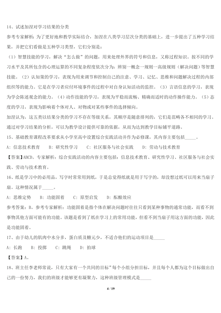 江苏省宿迁市宿豫区教师招聘考试历年真题【带答案】(一)_第4页