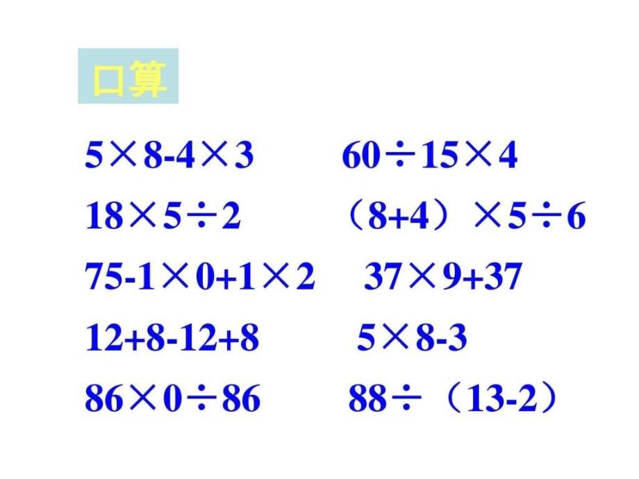 四则运算课件10数学小学教育教育专区_第2页