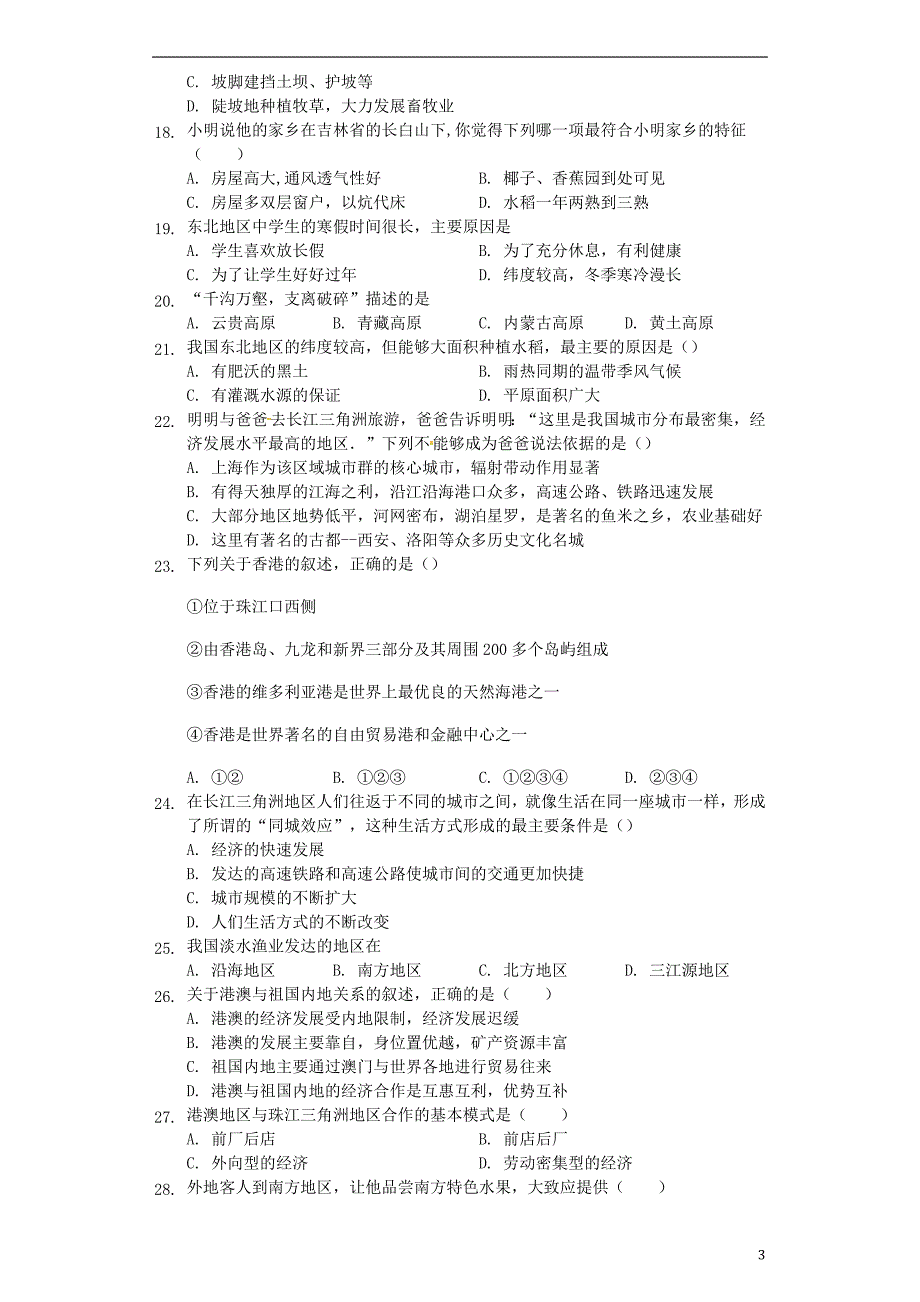 广东省华南师范大学第二附属中学2017-2018学年八年级地理下学期期中试题新人教版_第3页