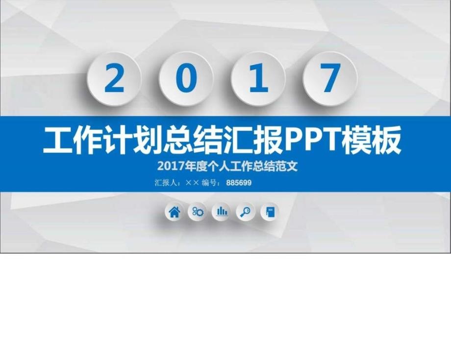 2017年度个人工作总结范文ppt模板ppt课件_第1页
