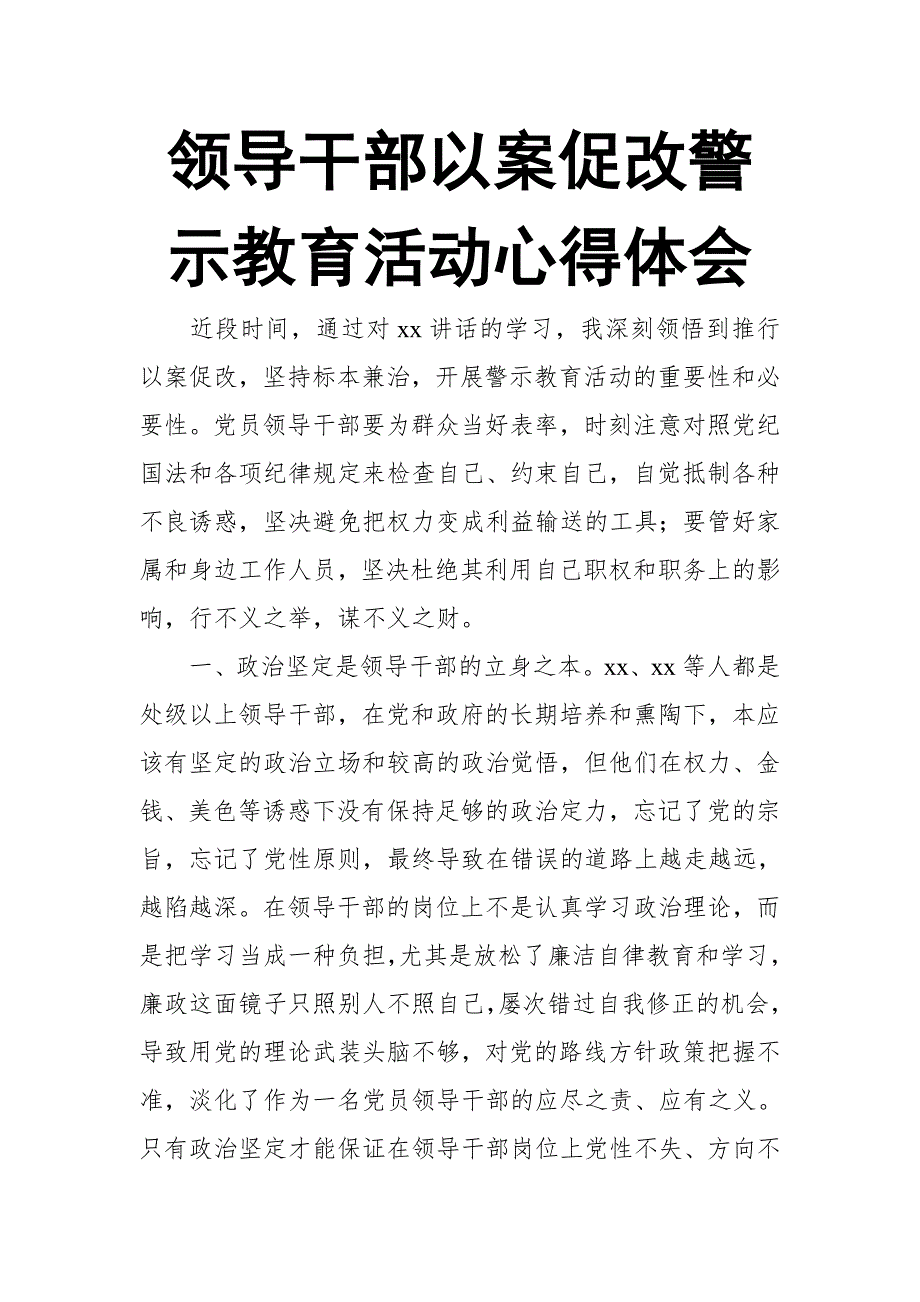 领导干部以案促改警示教育活动心得体会_第1页