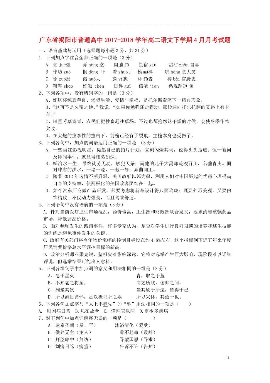 广东省揭阳市普通高中2017-2018学年高二语文下学期4月月考试题（四）_第1页