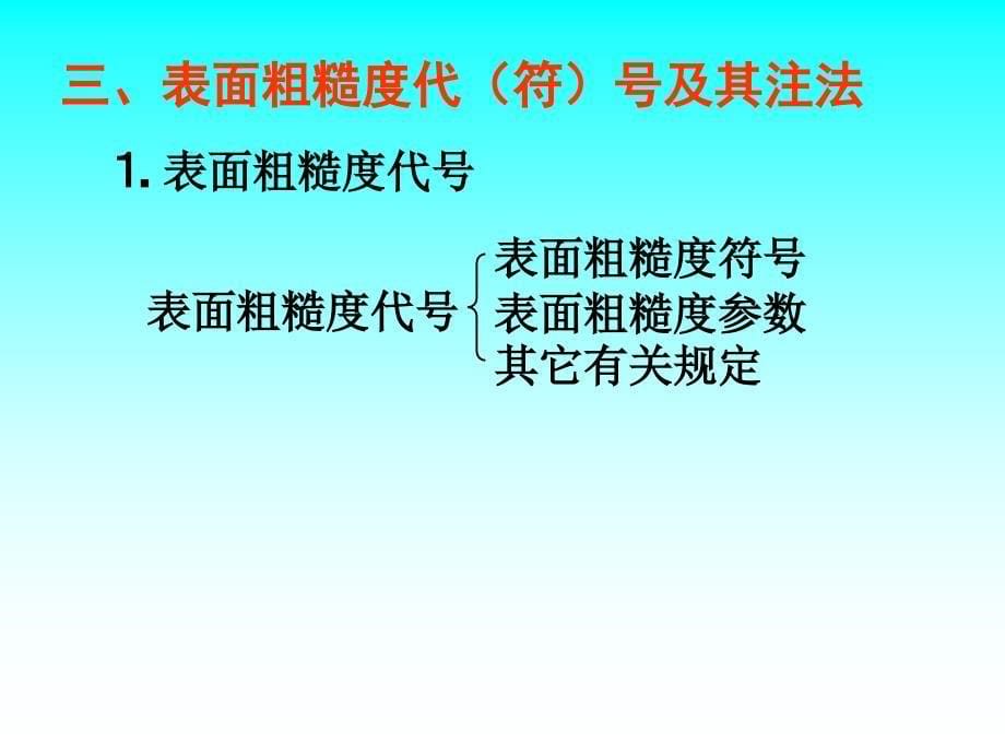 零件图上的技术要求课件_第5页