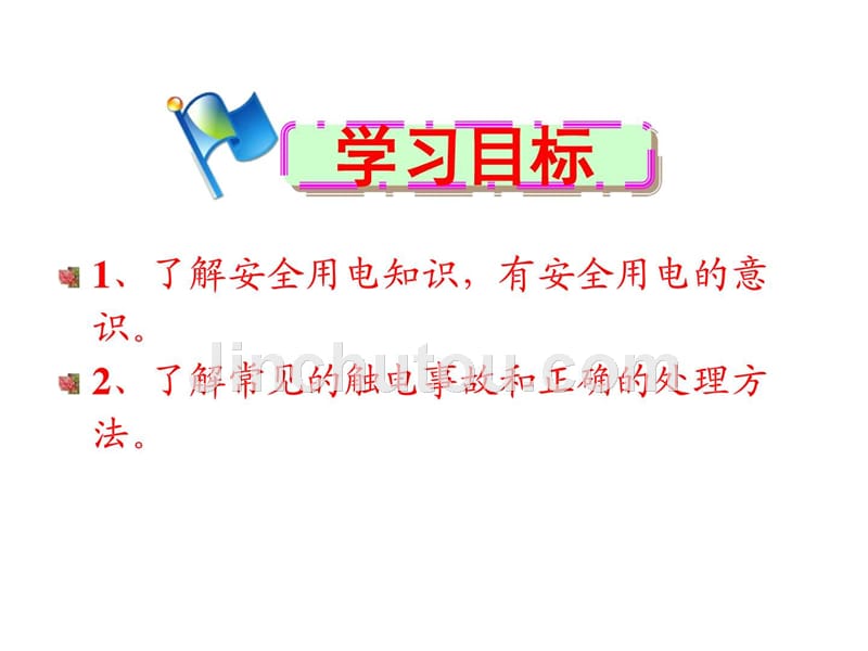 安全用电解决方案计划解决方案实用文档ppt课件_第2页