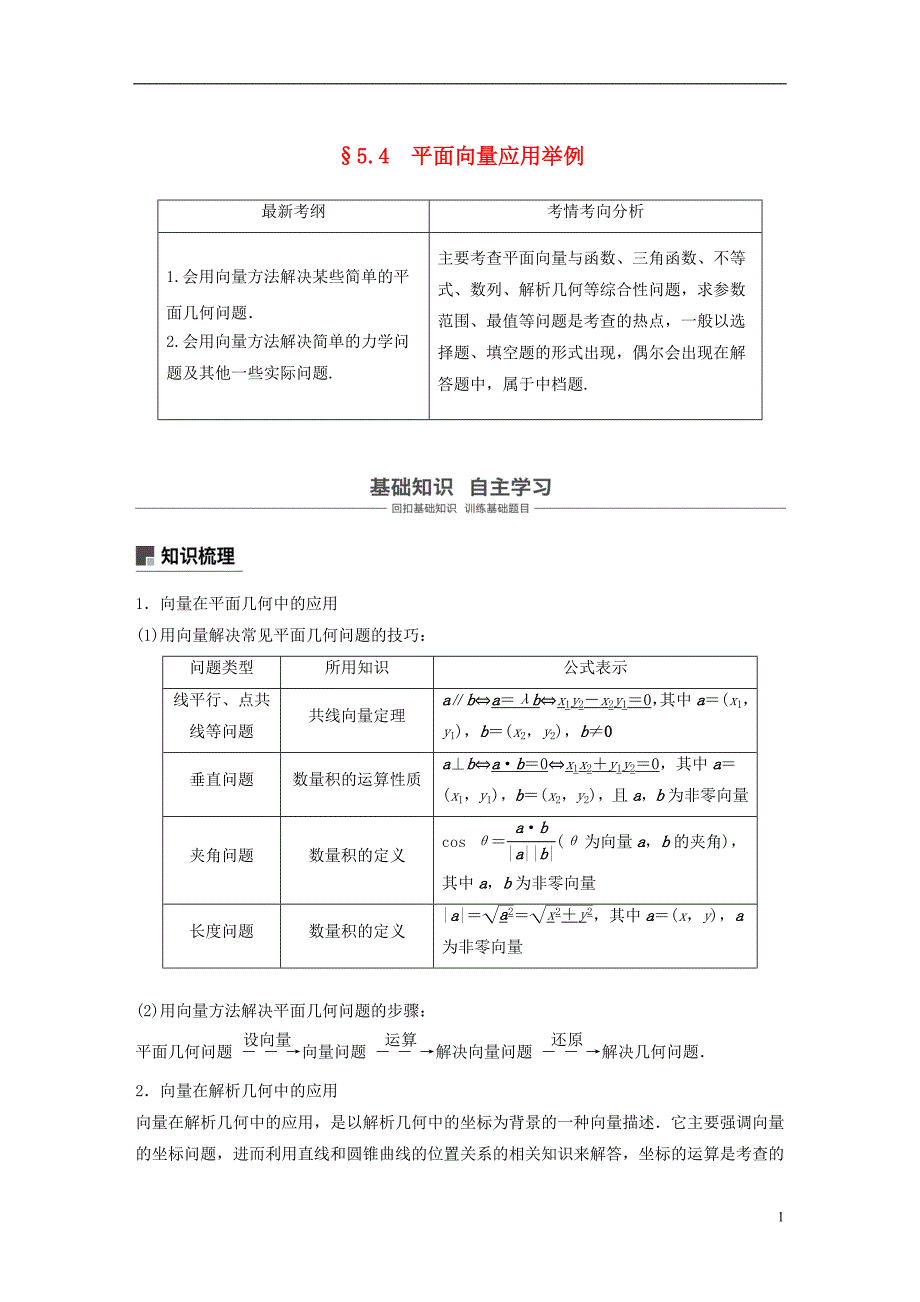 2019版高考数学大一轮复习第五章平面向量5.4平面向量应用举例学案理北师大版_第1页