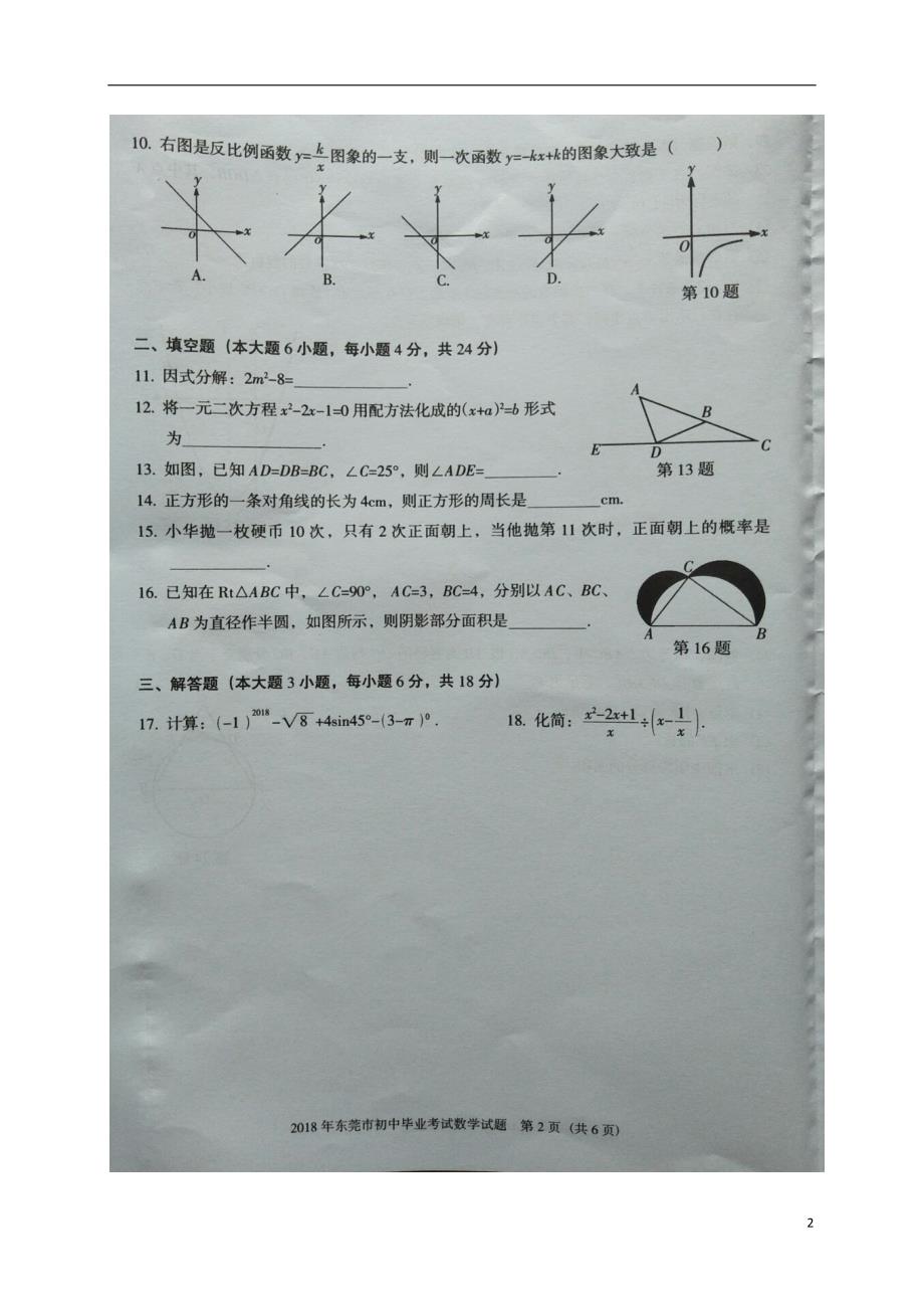 广东省东莞市2018版初中数学毕业水平考试试题_第2页