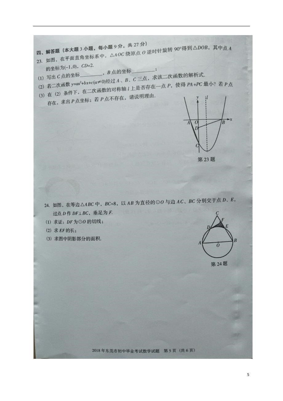 广东省东莞市2018版初中数学毕业水平考试试题_第5页