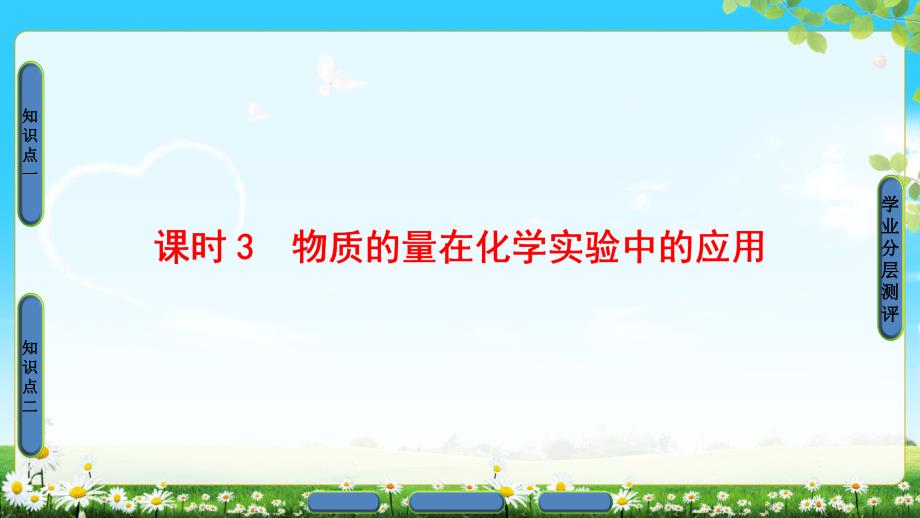 2018版高中化学课件：第1章第2节课时3物质的量在化学实验中的应用_第1页