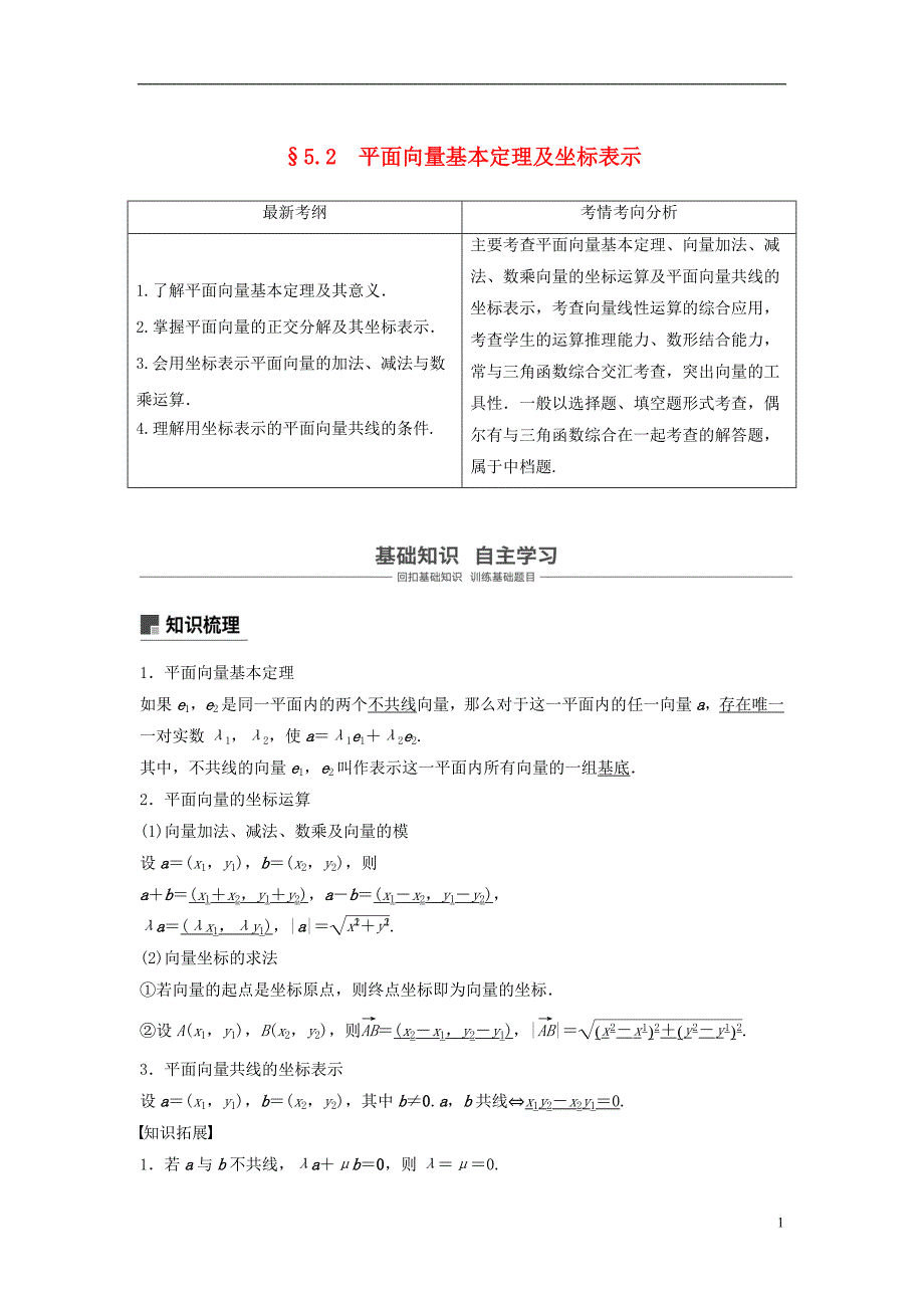 2019版高考数学大一轮复习第五章平面向量5.2平面向量基本定理及坐标表示学案理北师大版_第1页