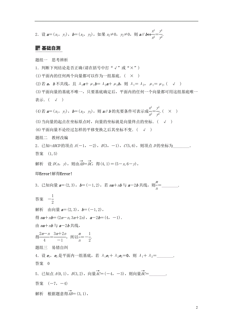 2019版高考数学大一轮复习第五章平面向量5.2平面向量基本定理及坐标表示学案理北师大版_第2页