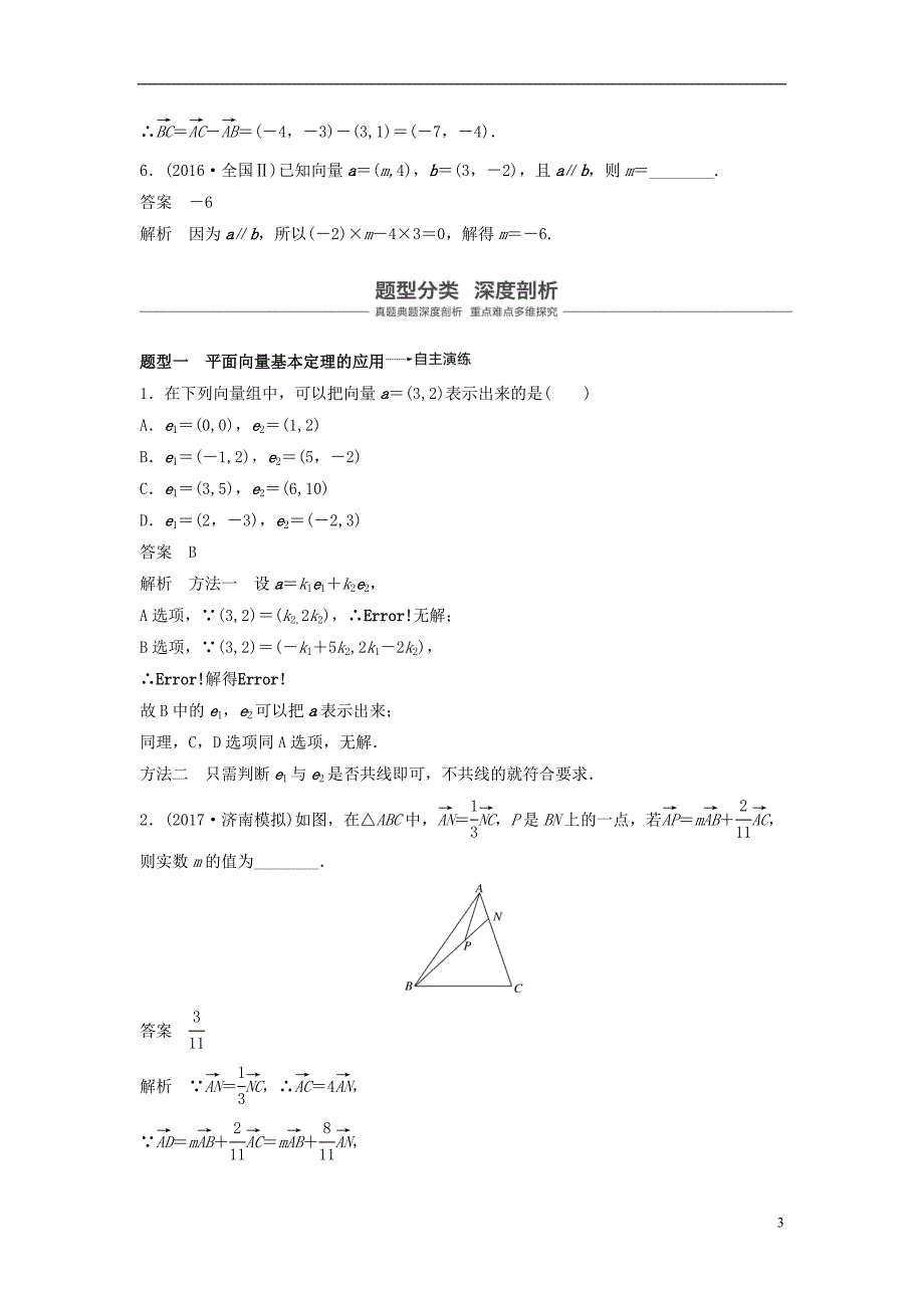 2019版高考数学大一轮复习第五章平面向量5.2平面向量基本定理及坐标表示学案理北师大版_第3页