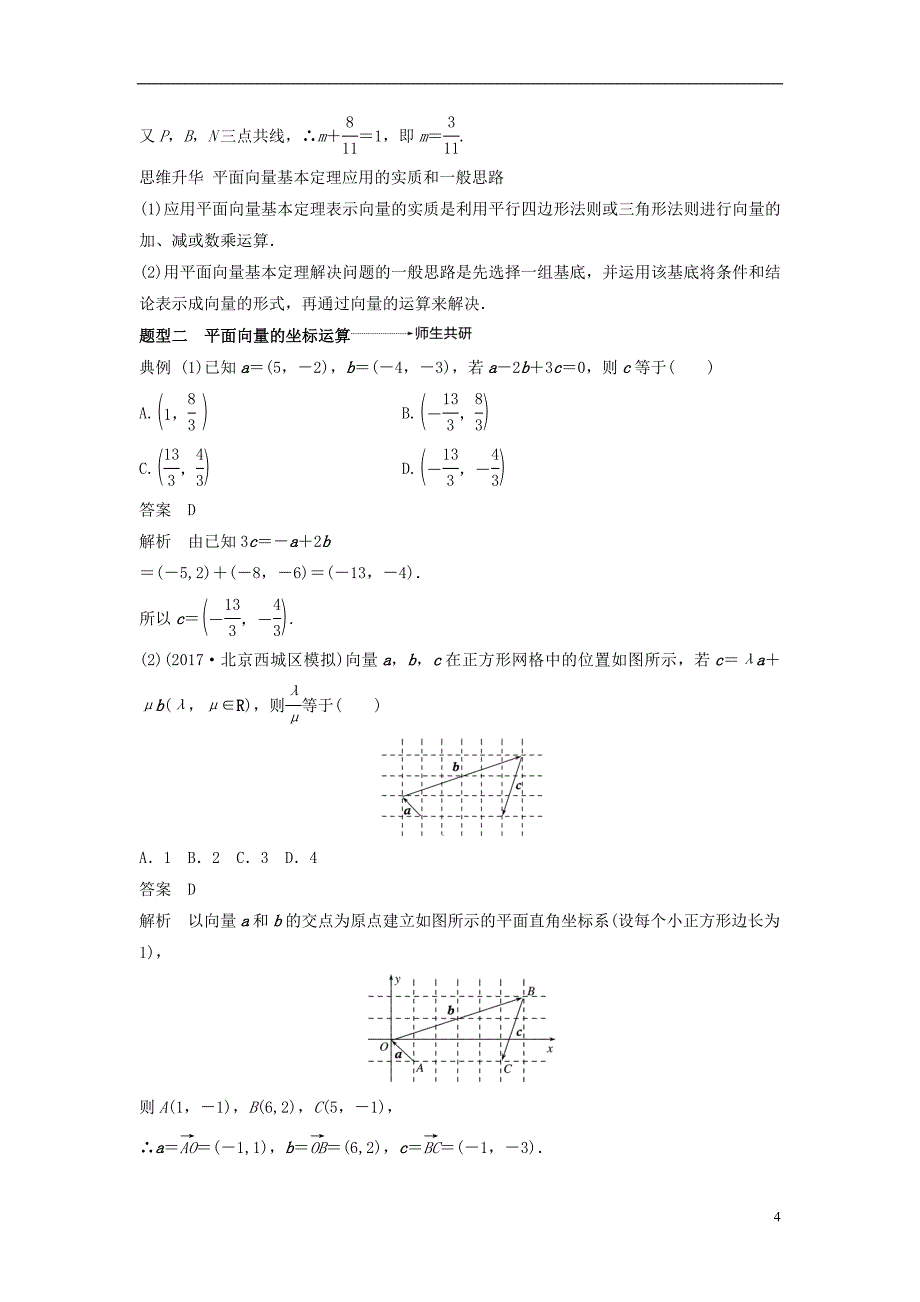 2019版高考数学大一轮复习第五章平面向量5.2平面向量基本定理及坐标表示学案理北师大版_第4页