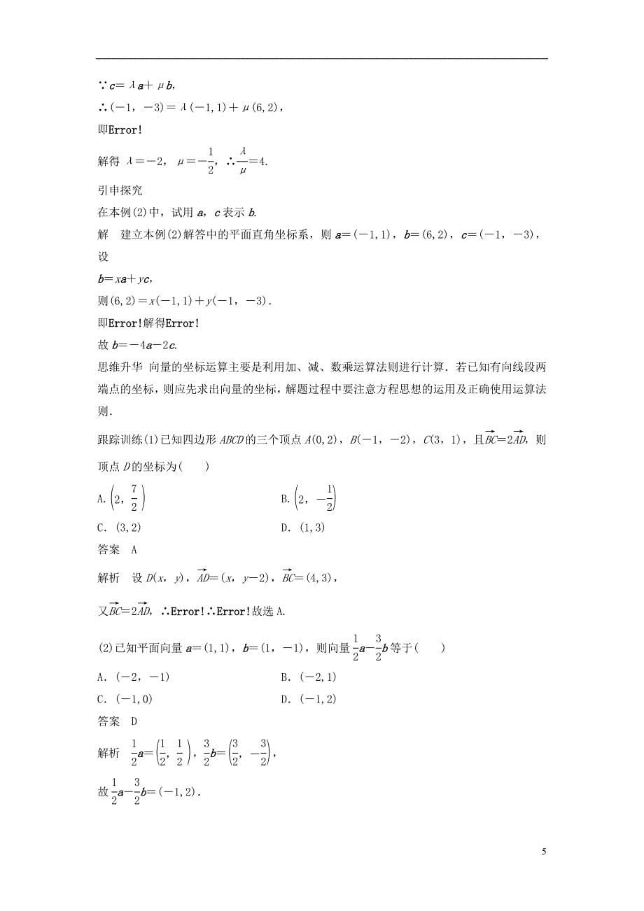 2019版高考数学大一轮复习第五章平面向量5.2平面向量基本定理及坐标表示学案理北师大版_第5页