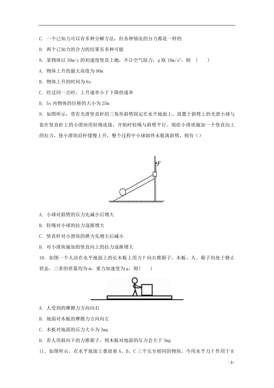 河北省高阳中学2017-2018学年高一物理1月月考试题_第3页