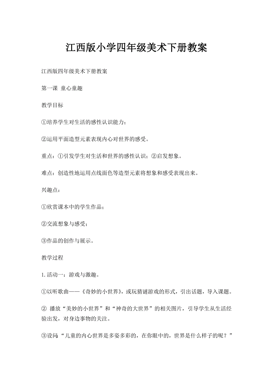 江西版小学四年级美术下册教案_第1页