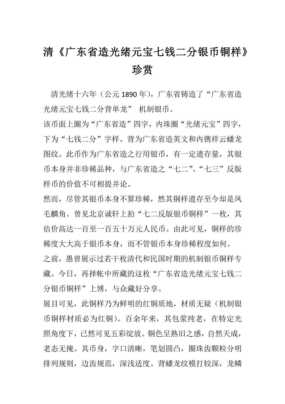 清《广东省造光绪元宝七钱二分银币铜样》珍赏_第1页