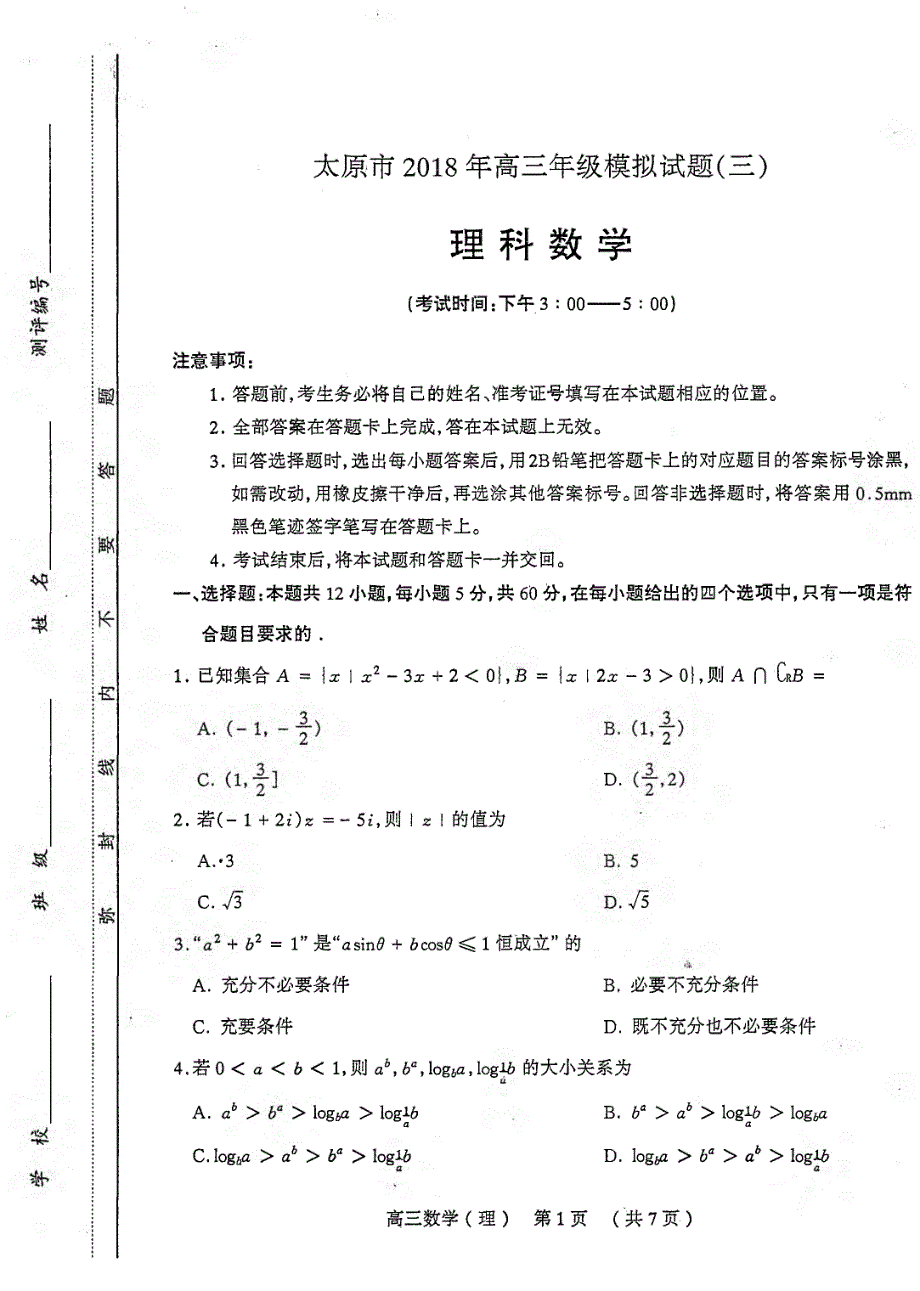 山西省太原市2018版高三第三次模拟考试理科数学试题pdf版含答案_第1页