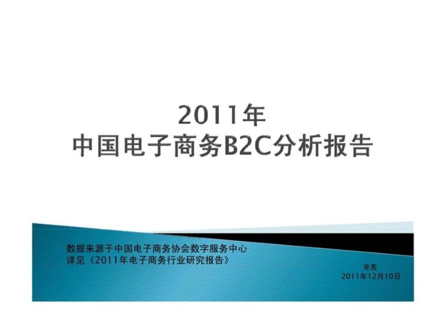 2011年中国电子商务b2c分析报告ppt课件_第1页