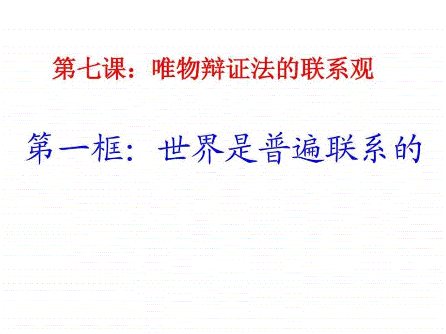 2015年最新世界是普遍联系的ppt课件_第1页