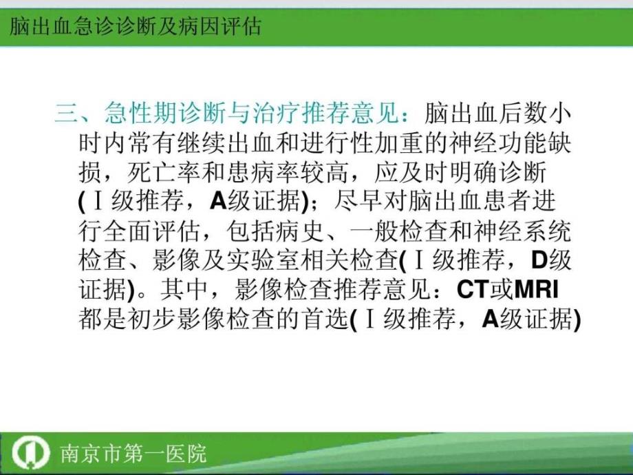 中国急性脑出血诊治指南2011ppt课件_第4页