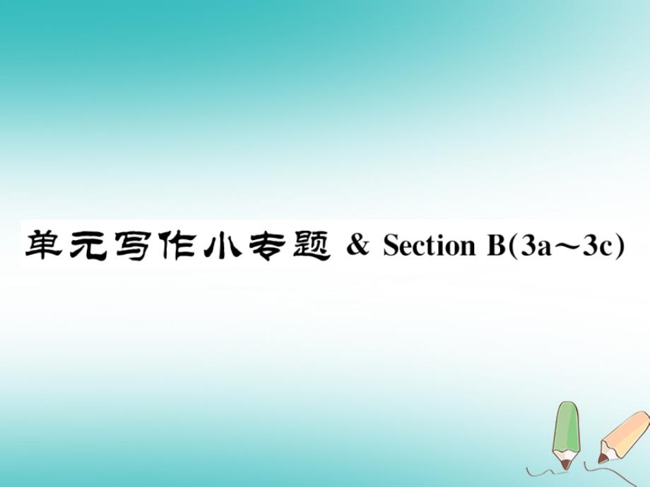 云南省2018年秋七年级英语上册unit5doyouhaveasoccerball写作小专题习题课件（新版）人教新目标版_第1页