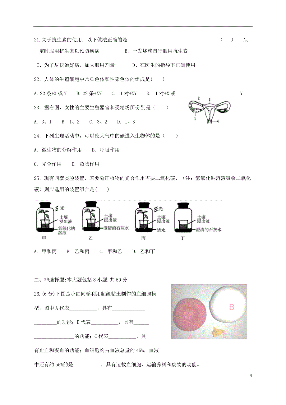 江苏省如皋市2017-2018学年八年级生物下学期期中试题新人教版_第4页