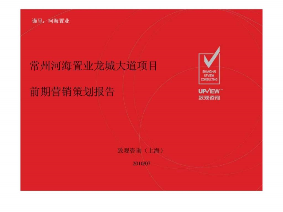 2010年07月常州河海置业龙城大道项目前期营销策划报告ppt课件_第1页