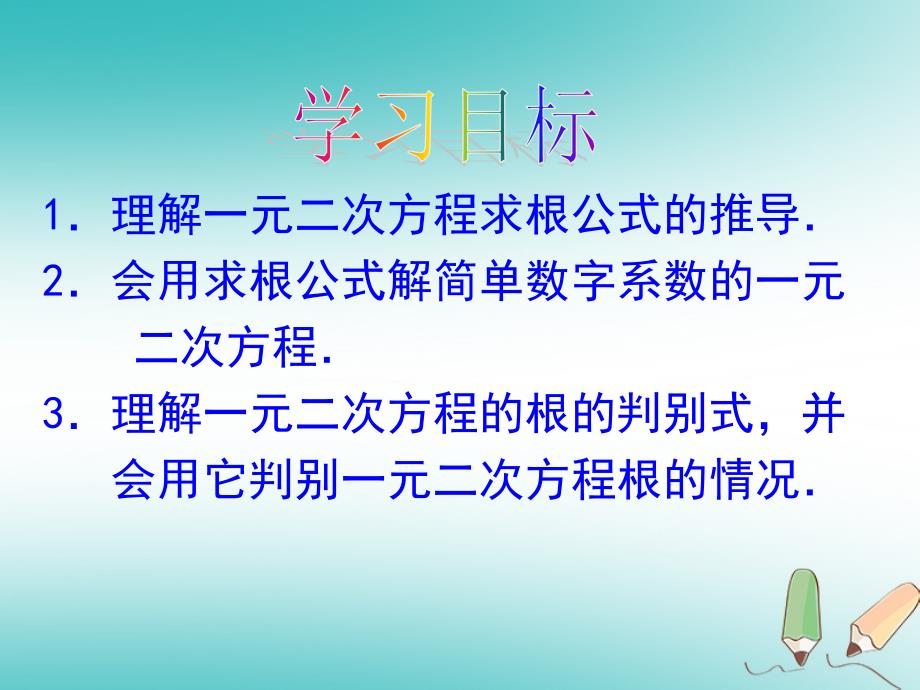 2018版九年级数学上册第21章一元二次方程21.2解一元二次方程用公式法解一元二次方程课件（新版）新人教版_第3页