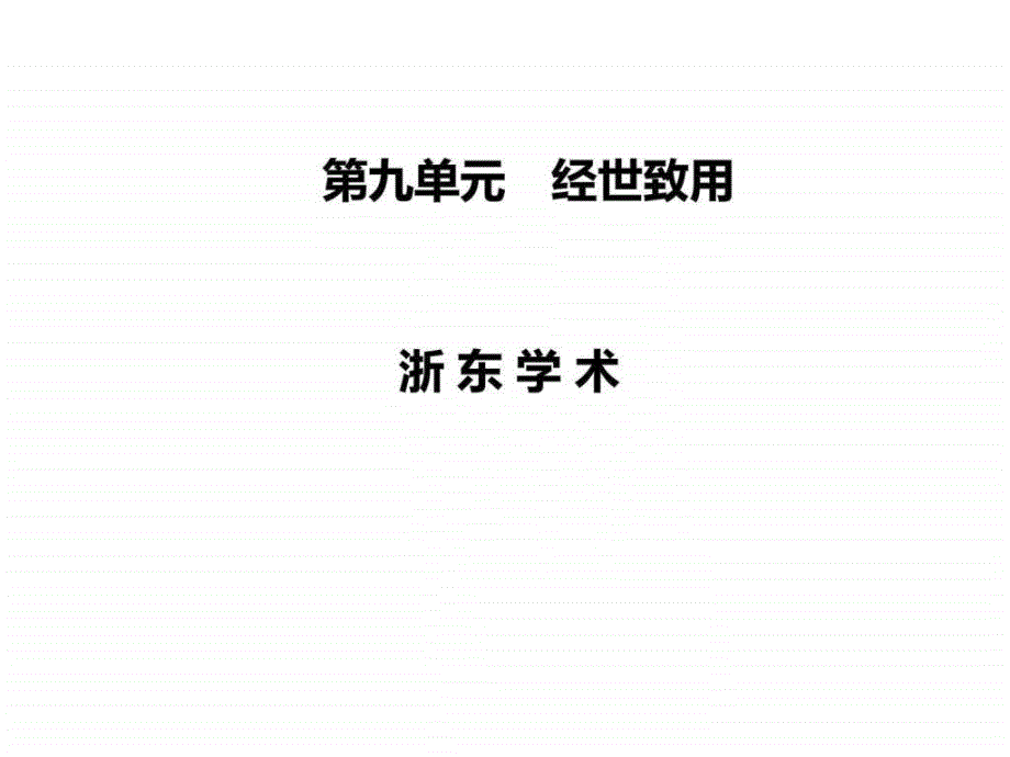 2015-2016学年高中语文选修中国文化经典研读（人教版）课_9ppt课件_第1页