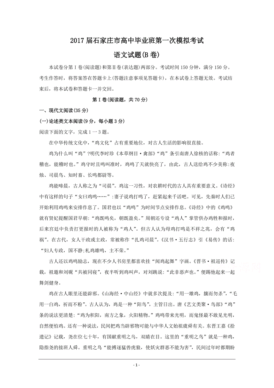 河北省石家庄市2017届高三第一次模拟考试语文试题_第1页