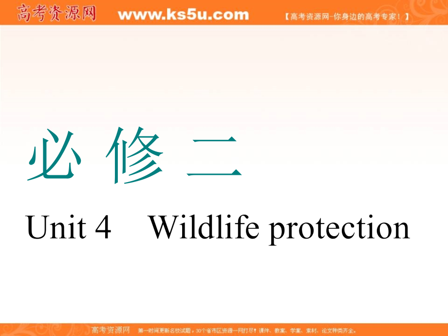 2019版高考英语一轮复习人教全国通用版课件：必修二unit4wildlifeprotection_第1页