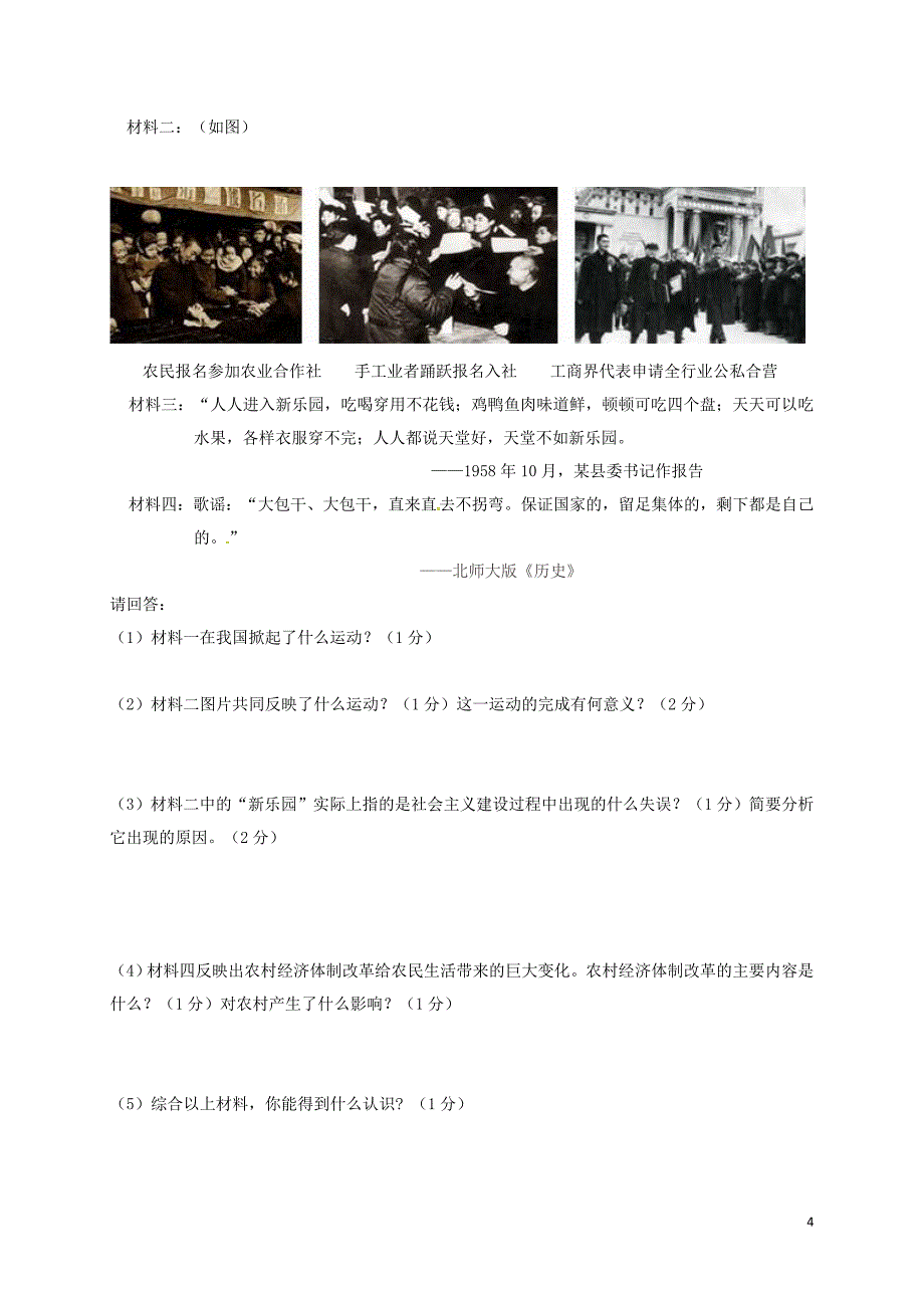 广西合浦县2017-2018学年八年级历史下学期期中教学质量检测试题（无答案）新人教版_第4页