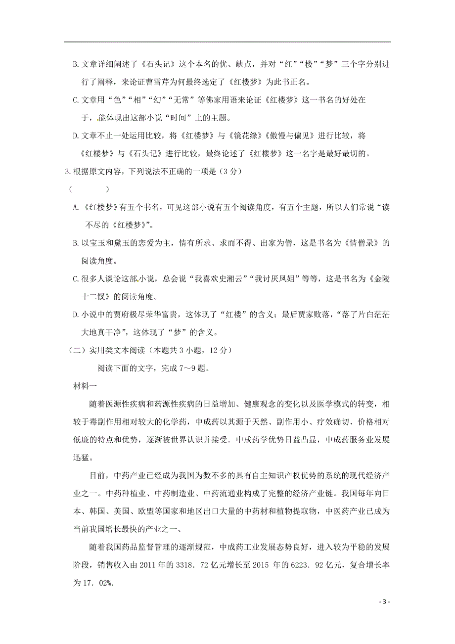 江西省奉新县第一中学2017-2018学年高一语文下学期第一次月考试题_第3页