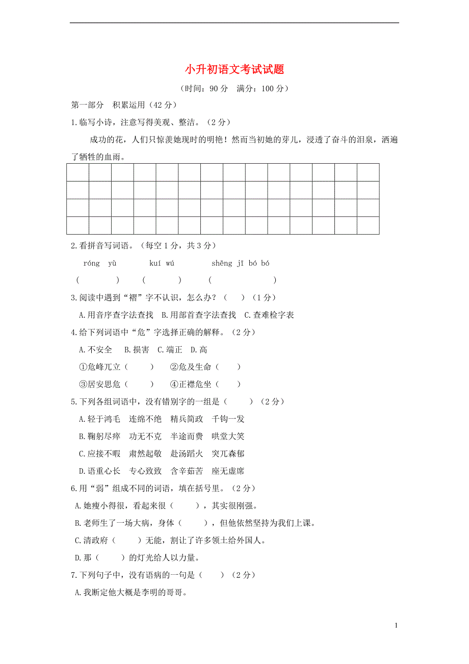 小升初语文考试试题2_第1页