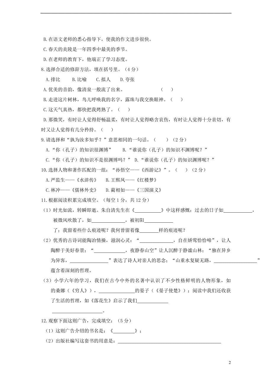 小升初语文考试试题2_第2页