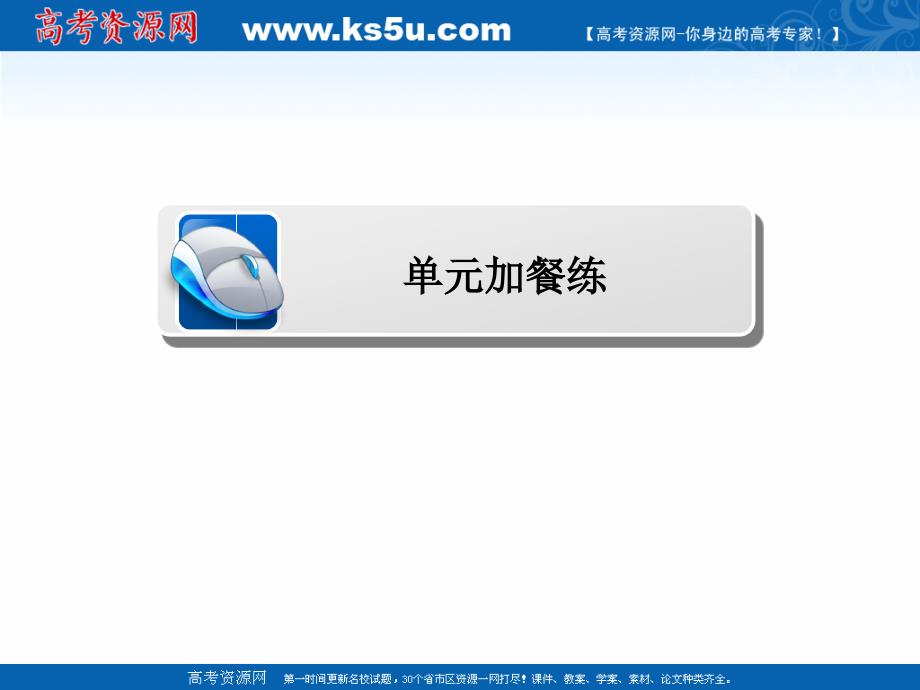 2019版高考英语提分单元加餐练全国通用版（全解析）课件：单元加餐练5-2_第1页