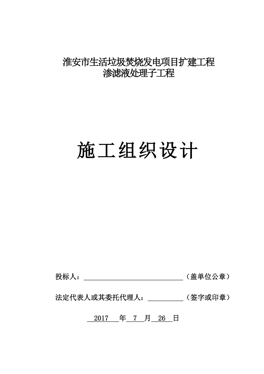 生活垃圾焚烧发电项目施工组织设计_第1页