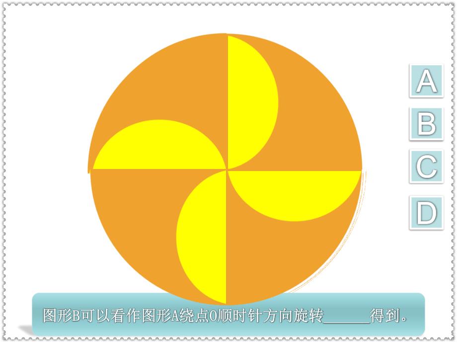 新四年级数学图形的旋转_第2页