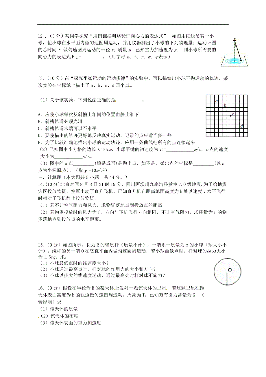 江西省奉新县第一中学2017-2018学年高一下学期第一次月考物理试题word版含答案_第3页