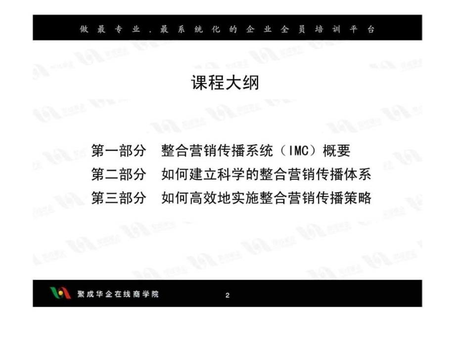 高效的整合营销传播与实施ppt课件_第2页