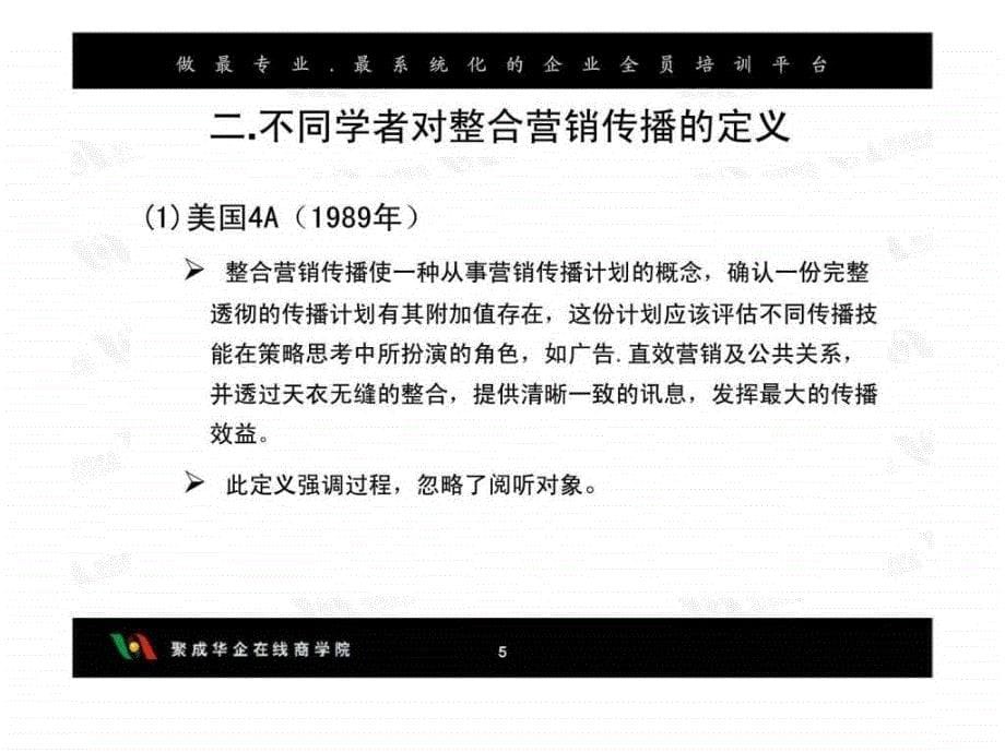 高效的整合营销传播与实施ppt课件_第5页